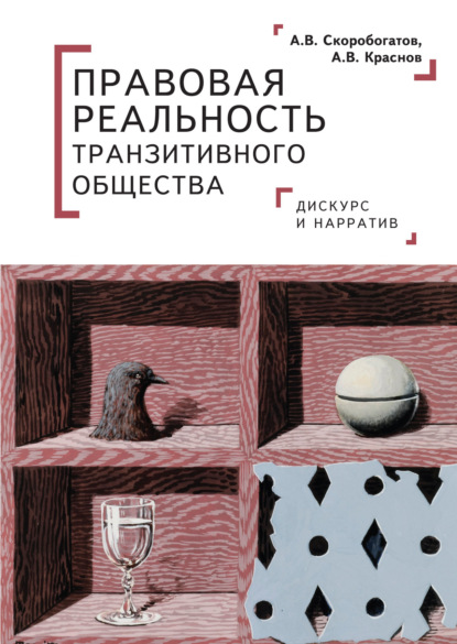 В. А. Скоробогатов: Правовая реальность транзитивного общества. Дискурс и нарратив