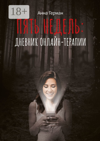 Герман Анна: Пять недель: дневник онлайн терапии