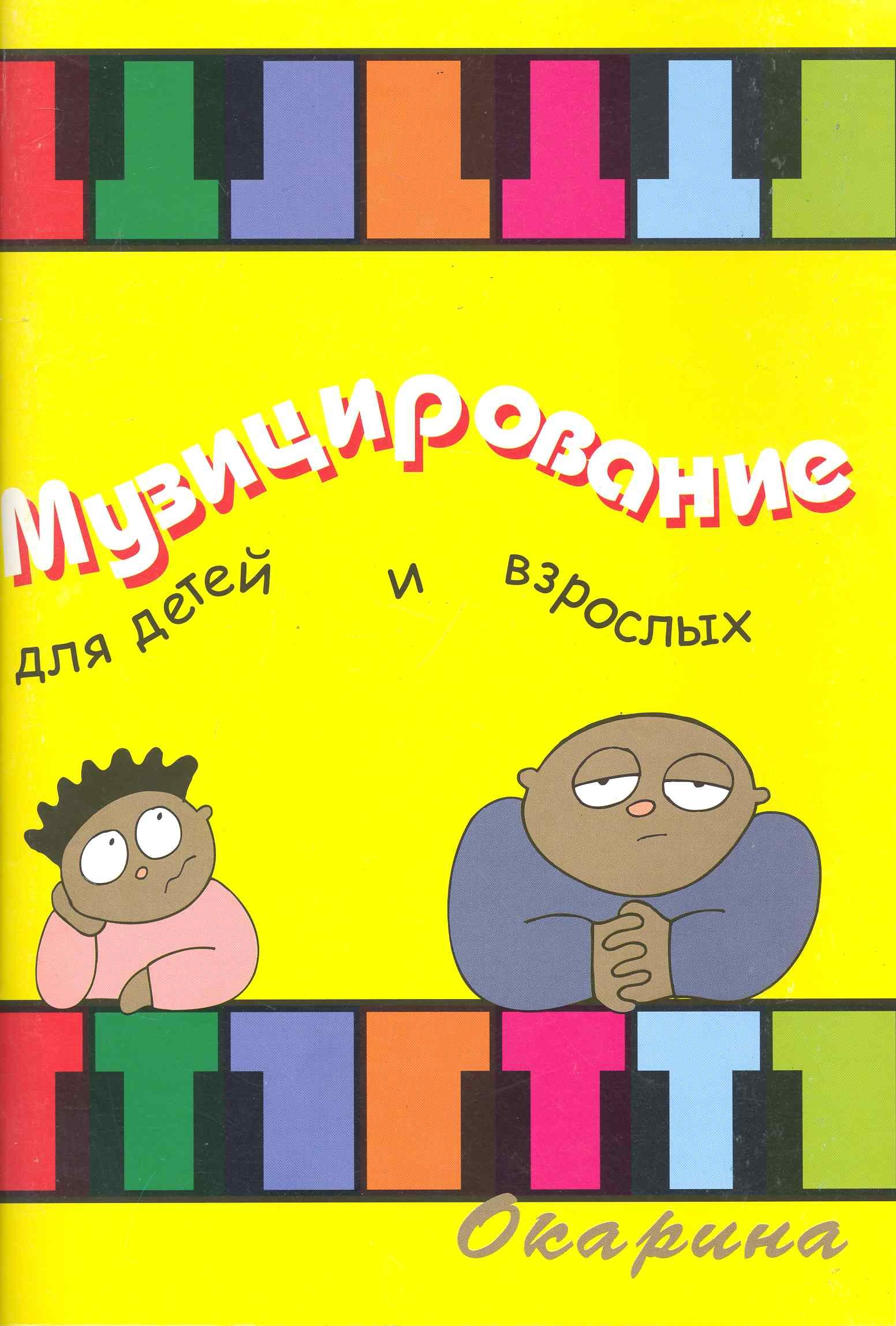 В. Барахтина Ю.: Музицирование для детей и взрослых