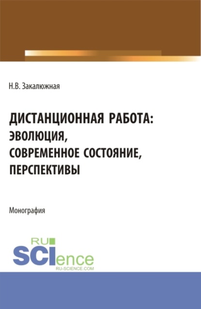 Валерьевна Наталья Закалюжная: Дистанционная работа: эволюция, современное состояние. Перспективы. (Бакалавриат, Магистратура). Монография.