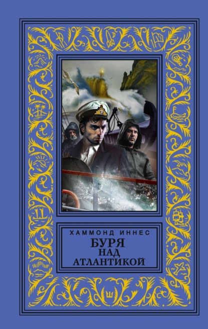 Иннес Хэммонд: Буря над Атлантикой