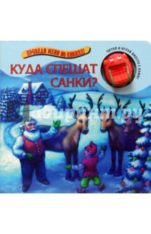 Куда спешат санки? Проведи меня по книжке