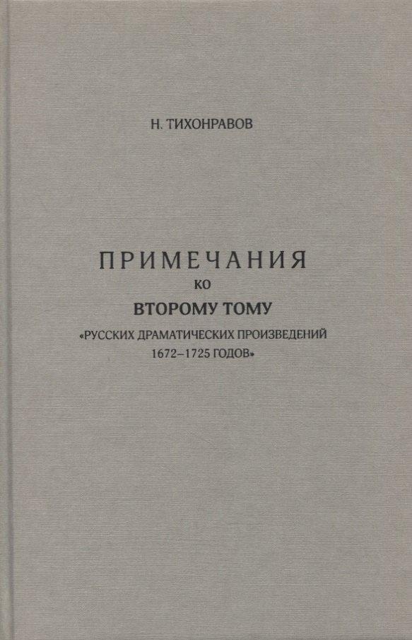 Примечания ко второму тому &quot;Русских драматических произведений 1672-1725 годов&quot;