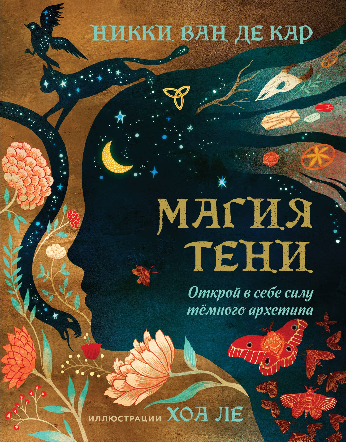 Кар Ван де: Магия тени. Открой в себе силу тёмного архетипа