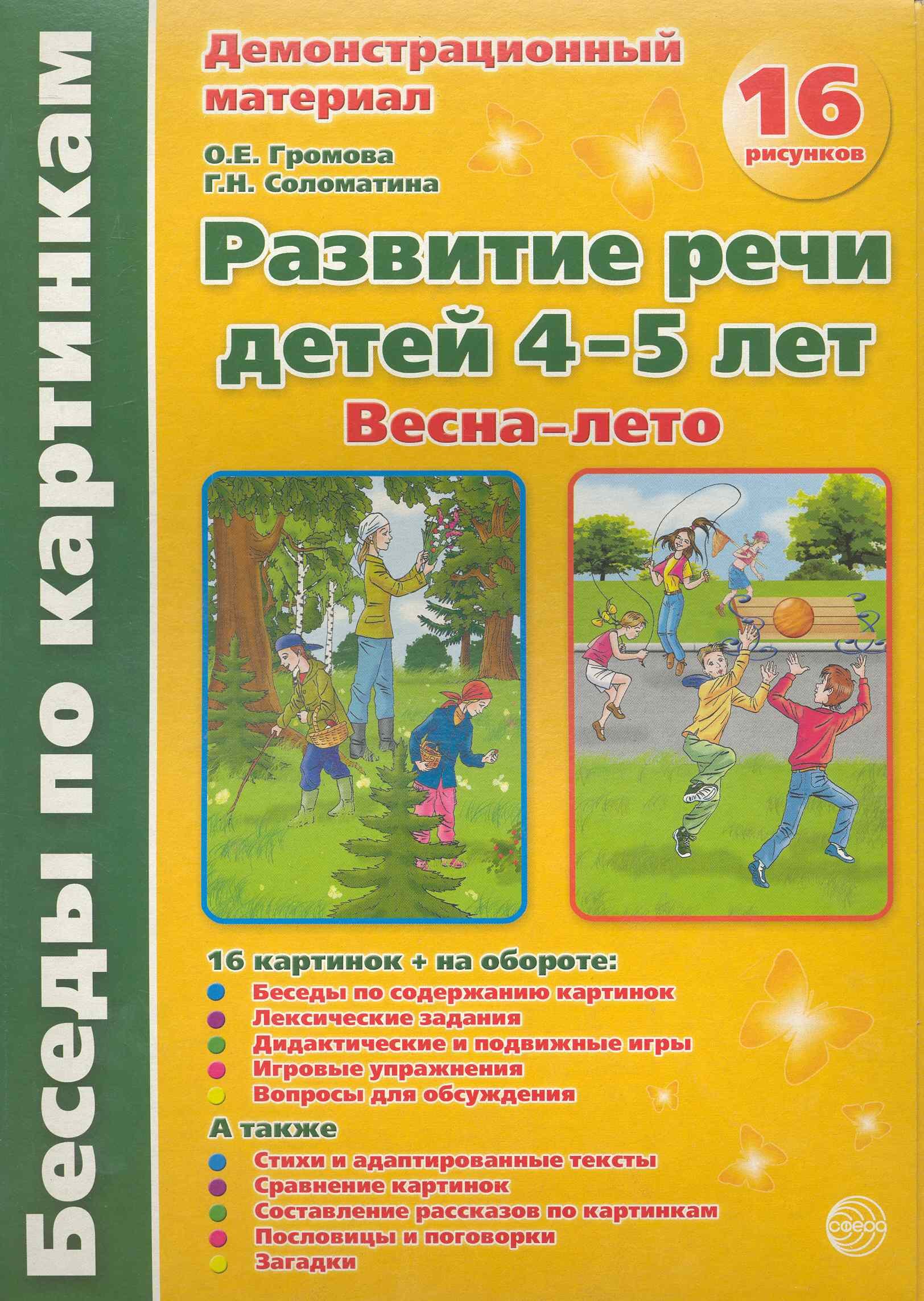 Громова Ольга Алексеевна: Беседы по картинкам. Развитие речи детей 4-5 лет. Весна-Лето. 16 рисунков формата А4