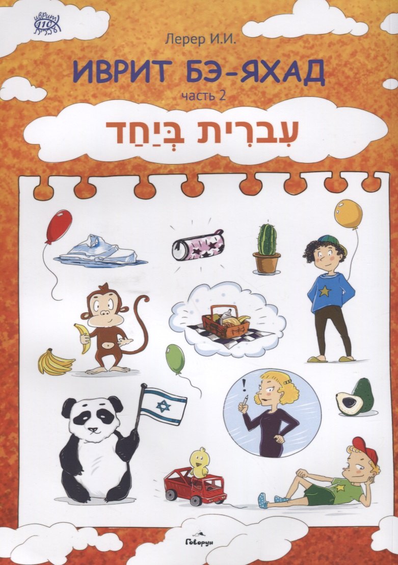 Лерер Илья Изевич: Иврит Бэ-яхад. Часть 2 (+CD)