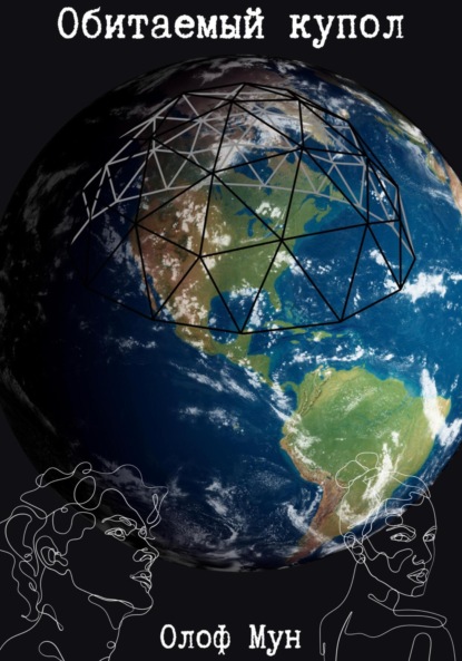 Мун Олоф: Обитаемый купол