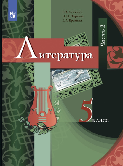 Л. Е. Ерохина: Литература. 5 класс. Часть 2