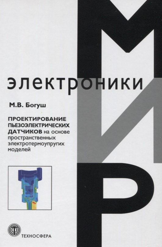 Валерьевич Богуш Михаил: Проектирование пьезоэлектрических датчиков на основе пространственных электротермоупругих моделей