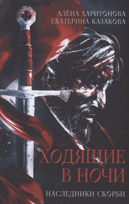 Казакова Екатерина: Ходящие в ночи. Кн. 2: Наследники скорби