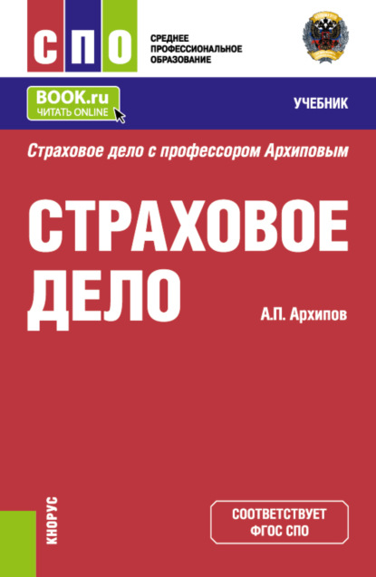 Петрович Александр Архипов: Страховое дело. (СПО). Учебник.