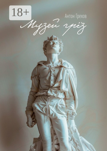 Грехов Антон: Музей грёз
