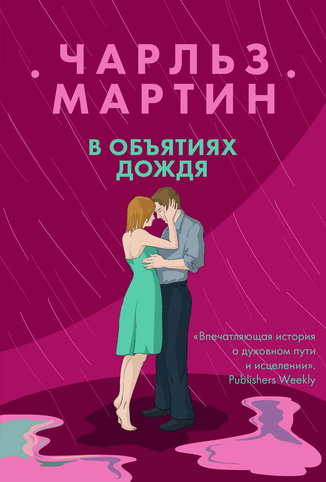 Чарльз Мартин: В объятиях дождя