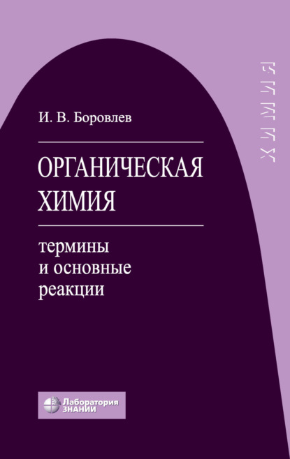 В. И. Боровлев: Органическая химия. Термины и основные реакции