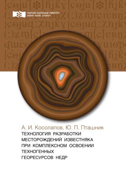 И. А. Косолапов: Технология разработки месторождений известняка при комплексном освоении техногенных георесурсов недр