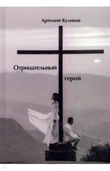 Куликов Артемий: Отрицательный герой. Стихи