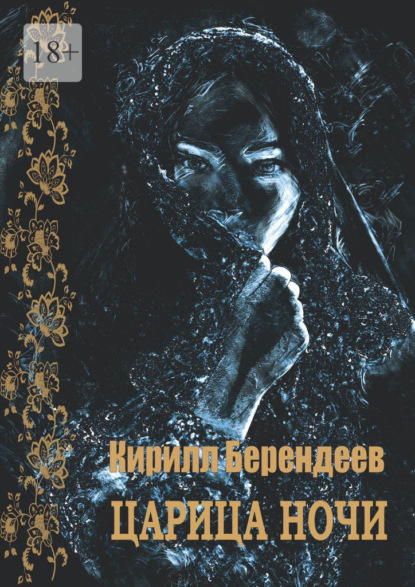 Берендеев Кирилл: Царица ночи