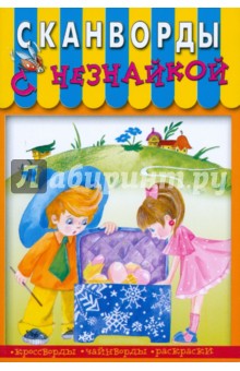 Сканворды с Незнайкой-17