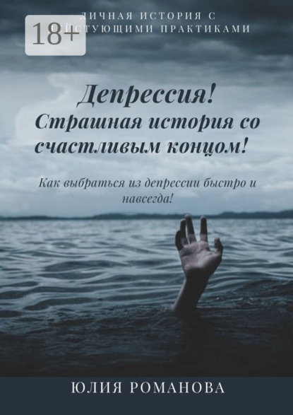 Романова Юлия: Депрессия! Страшная история со счастливым концом. Как выбраться из депрессии быстро и навсегда
