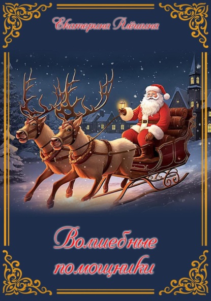 Алешина Екатерина: Волшебные помощники