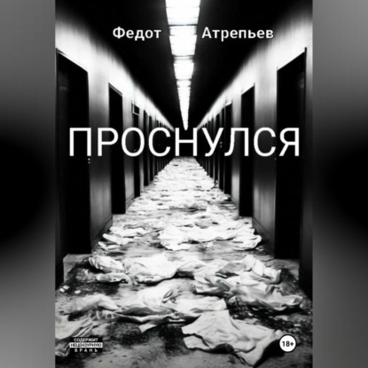 Атрепьев Федот: Проснулся