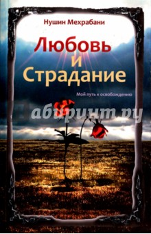 Мехрабани Нушин: Любовь и страдание. Мой путь к освобождению