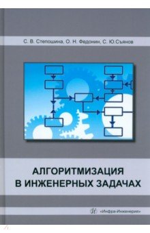 Съянов Сергей Юрьевич: Алгоритмизация в инженерных задачах. Учебное пособие