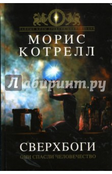 Котрелл Морис: Сверхбоги