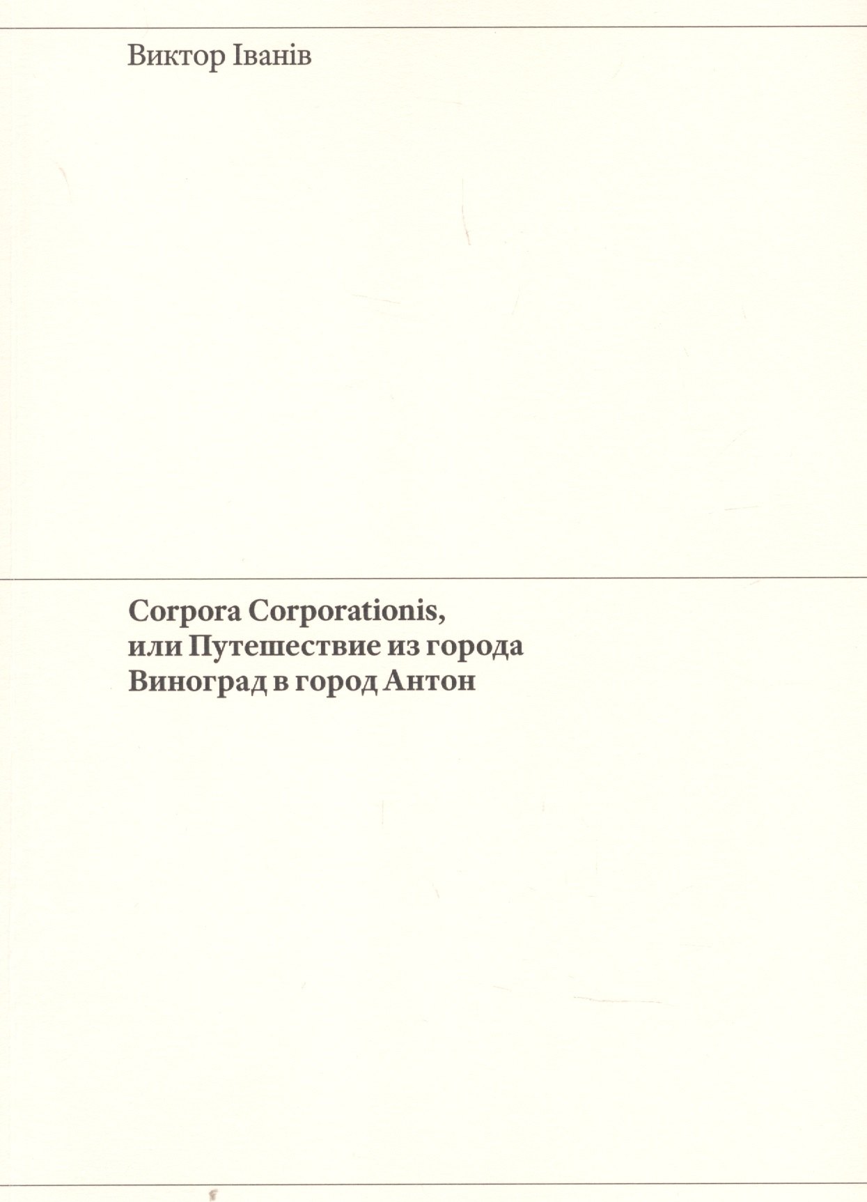 Виктор Иванив: Corpora Corporationis, или Путешествие из города Виноград в город Антон