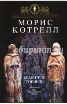 Котрелл Морис: Хранители гробницы