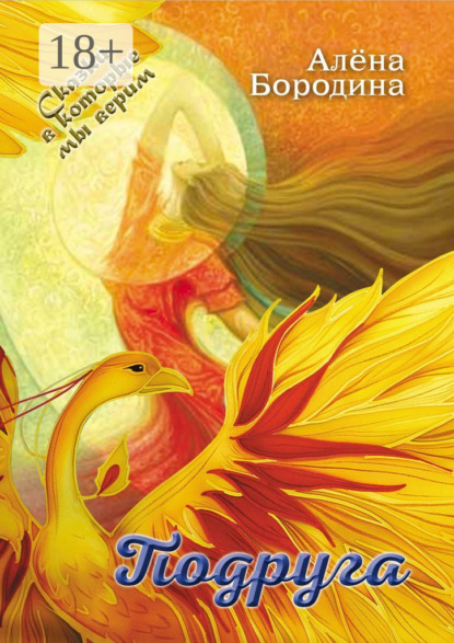 Бородина Алена: Подруга