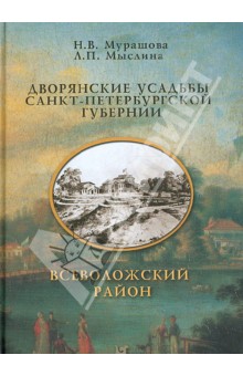 Мурашова Нонна Васильевна: Дворянские усадьбы Санкт-Петербургской губернии. Всеволожский район