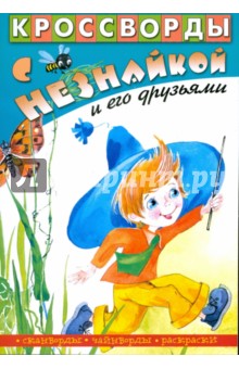 Кроссворды с Незнайкой и его друзьями-26
