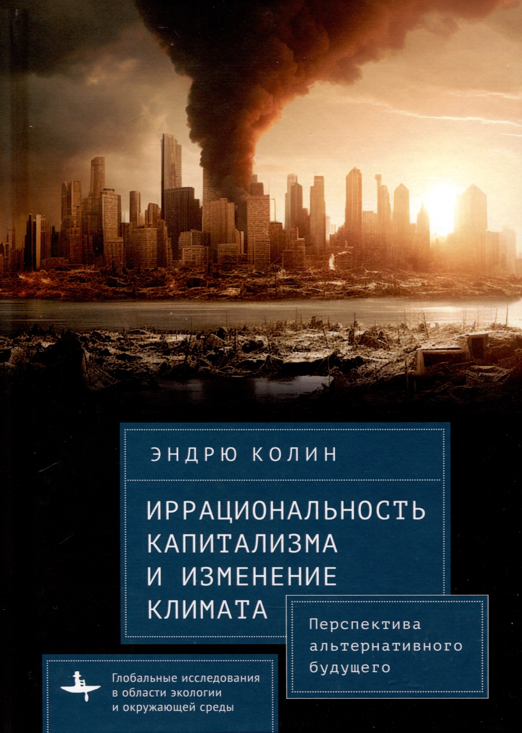 Эндрю Колин: Иррациональность капитализма и изменение климата. Перспектива альтернативного будущего