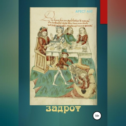 Ант Арест: Задрот