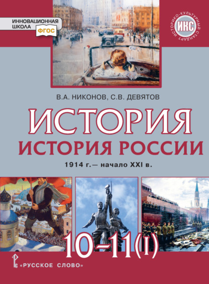 А. В. Никонов: История. История России. 1914 г.– начало XXI в. Часть 1. 1914 – 1945. Базовый и углубленный уровни
