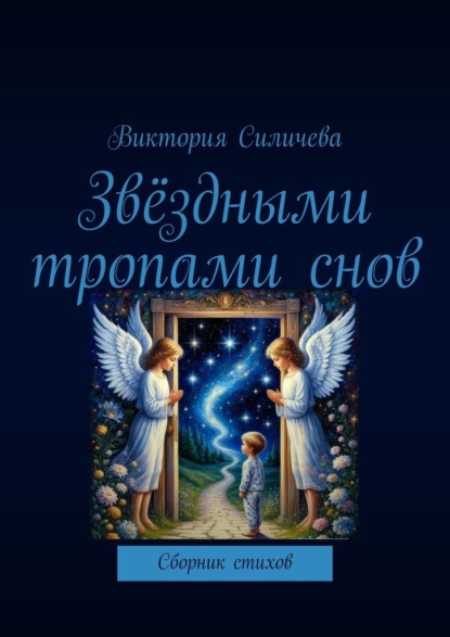 Александровна Виктория Силичева: Звёздными тропами снов. Сборник стихов