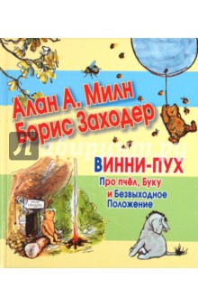 Милн Алан Александер: Винни-Пух. Про пчел, Буку и Безвыходное Положение