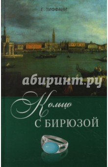 Тиффани Грейс: Кольцо с бирюзой