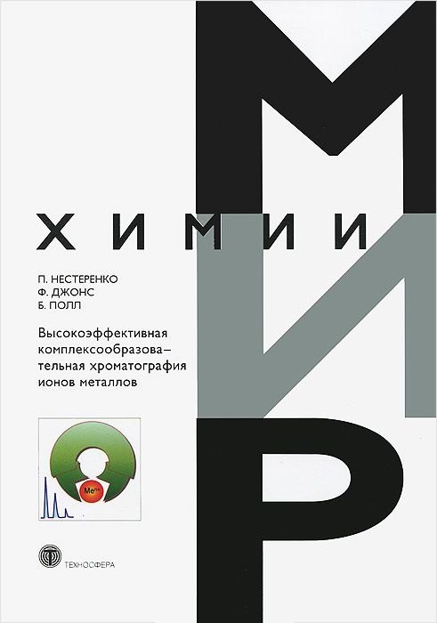 Николаевич Нестеренко Павел: Высокоэффективная комплексообразоват. хроматография ионов металлов (МХ) Нестеренко