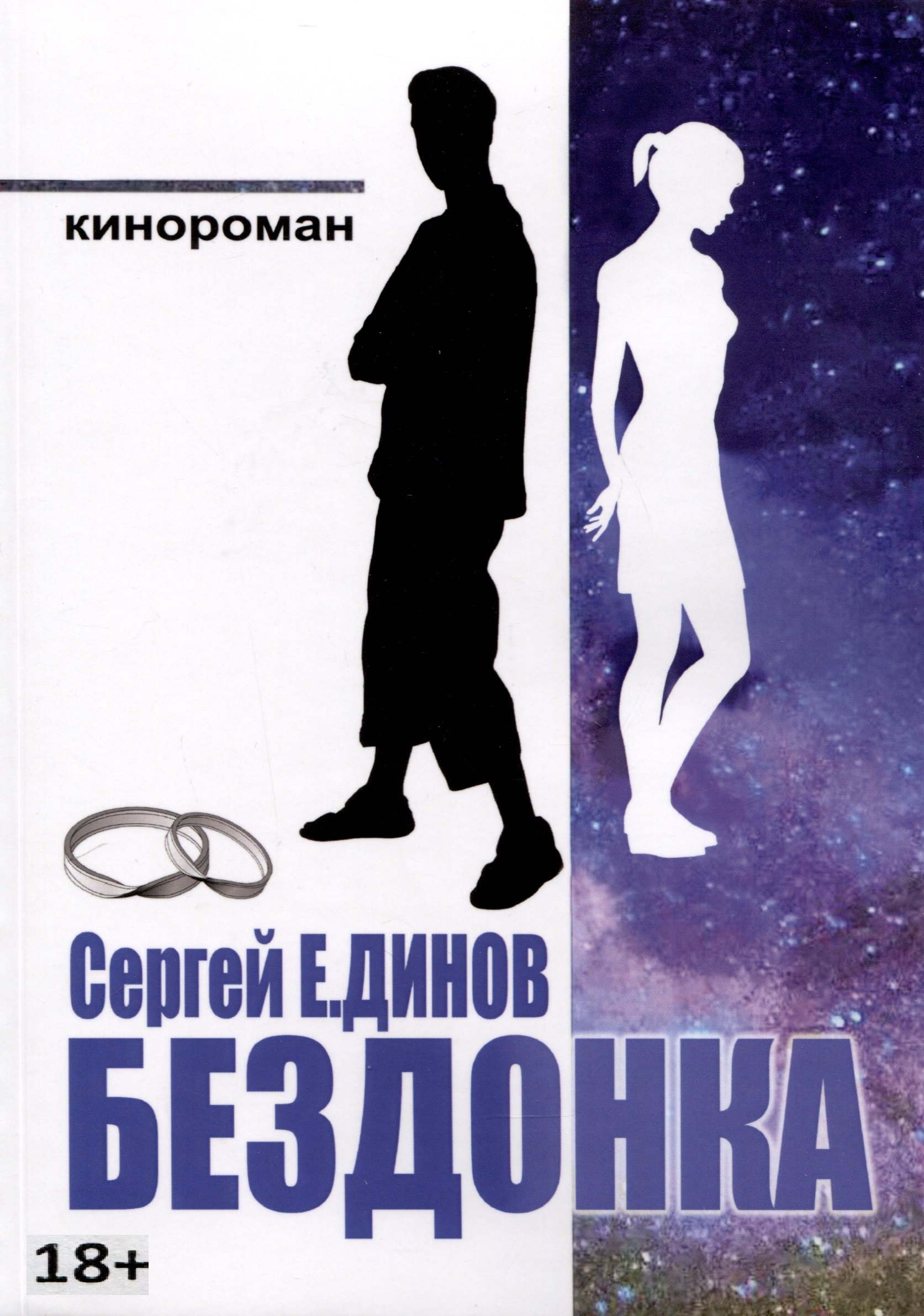 Сергей Е.Динов: Бездонка