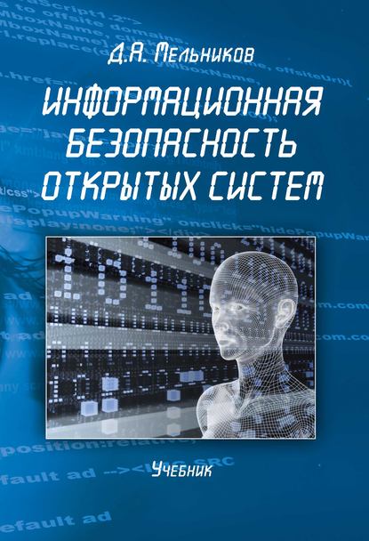 А. Д. Мельников: Информационная безопасность открытых систем