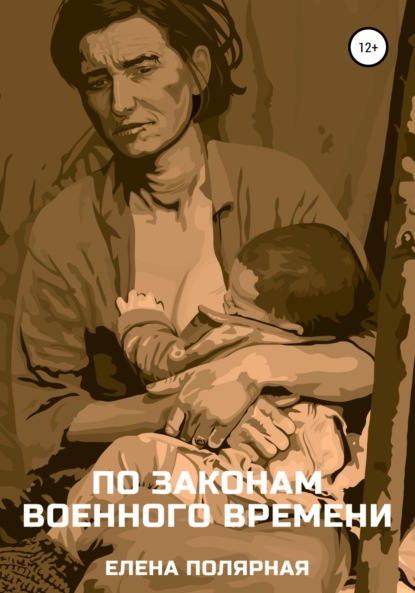 Андреевна Елена Полярная: По законам военного времени