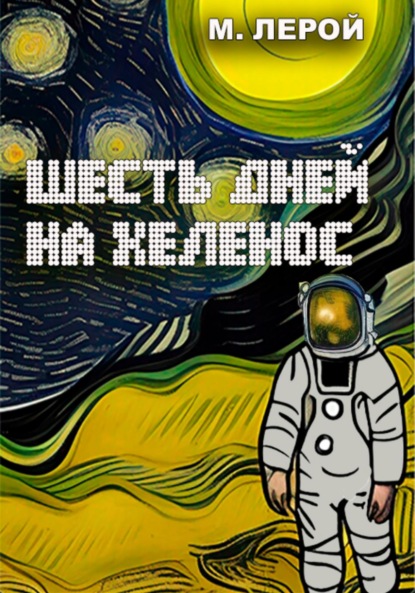 Лерой Мерлин: Шесть дней на Хеленос