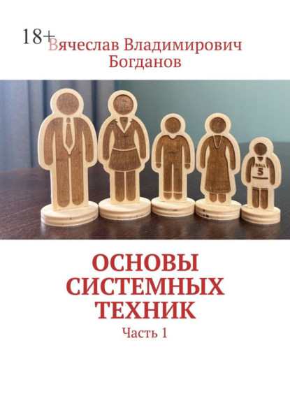 Владимирович Вячеслав Богданов: Основы системных техник. Часть 1