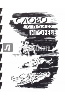 Слово о полку Игореве