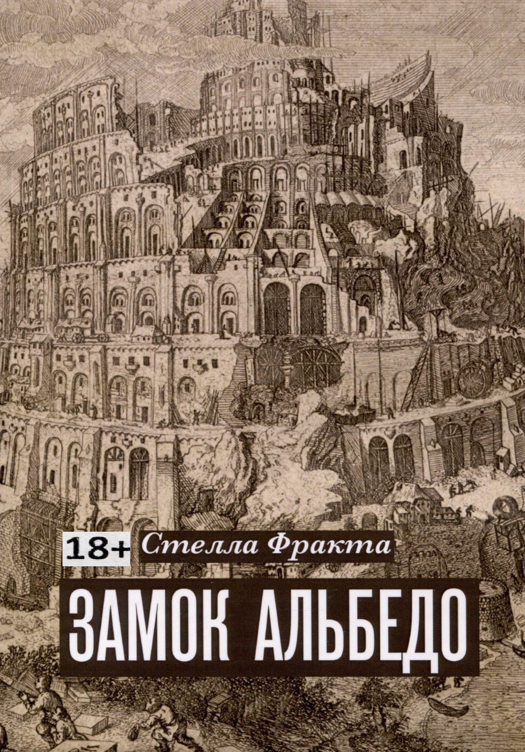 Стелла Фракта: Замок Альбедо