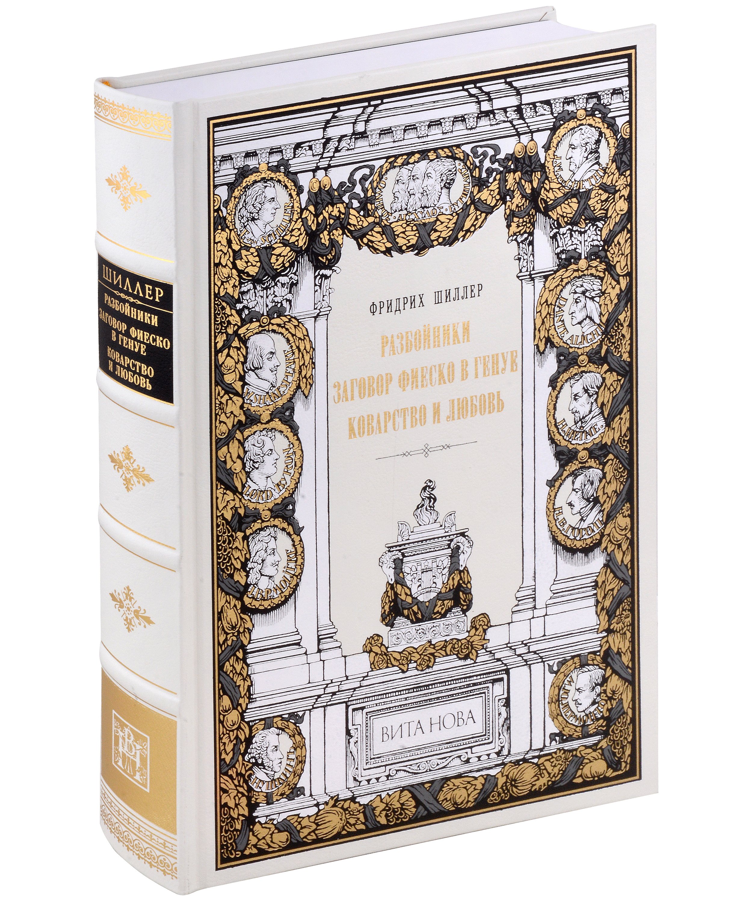 Шиллер Фридрих: Разбойники. Заговор Фиеско в Генуе. Коварство и любовь