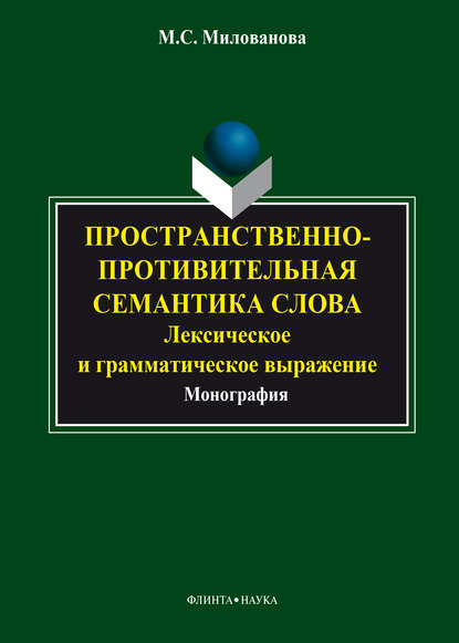 Милованова Мария: Пространственно-противительная семантика слова: лексическое и грамматическое выражение