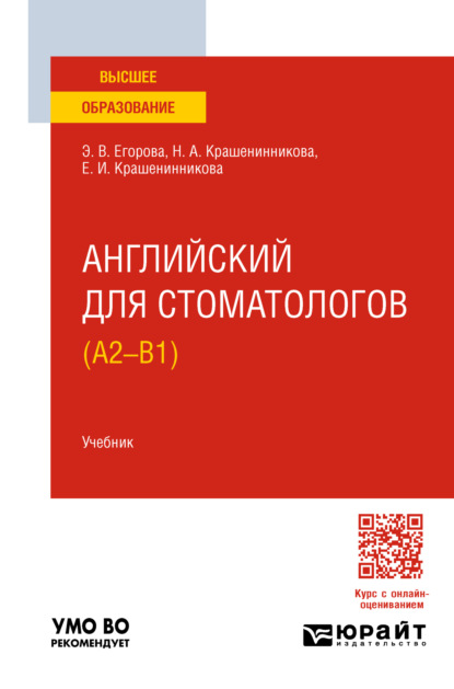 Валериевна Элеонора Егорова: Английский для стоматологов (A2-B1). Учебник для вузов